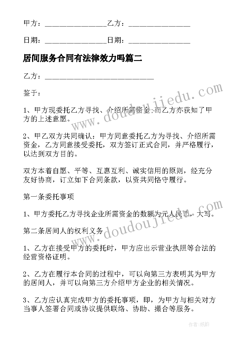 最新居间服务合同有法律效力吗 居间服务合同(通用9篇)