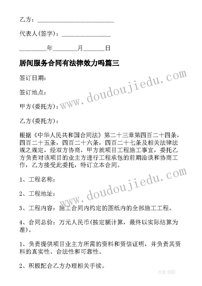 最新居间服务合同有法律效力吗 居间服务合同(通用9篇)