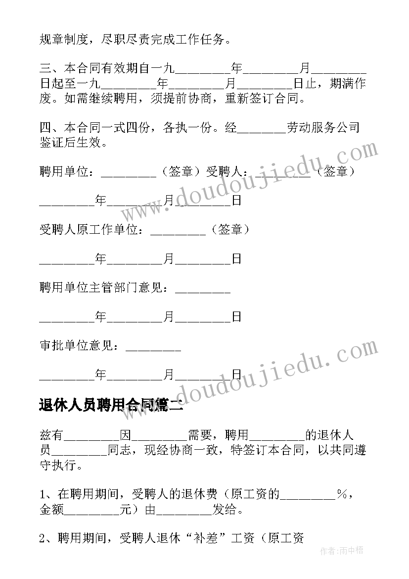 2023年退休人员聘用合同 聘用退休人员合同(大全6篇)