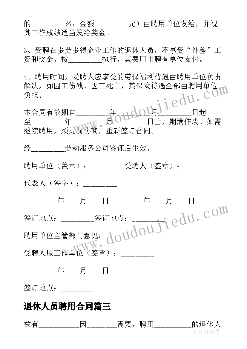 2023年退休人员聘用合同 聘用退休人员合同(大全6篇)