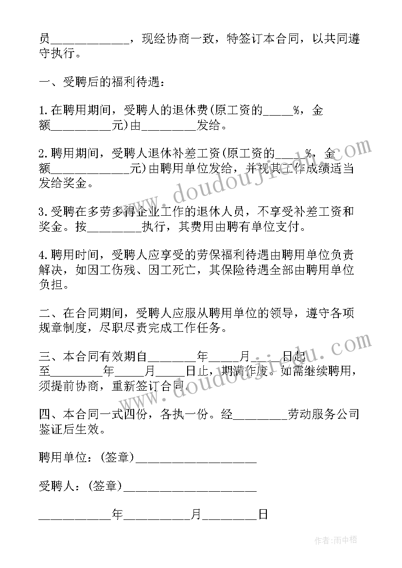 2023年退休人员聘用合同 聘用退休人员合同(大全6篇)