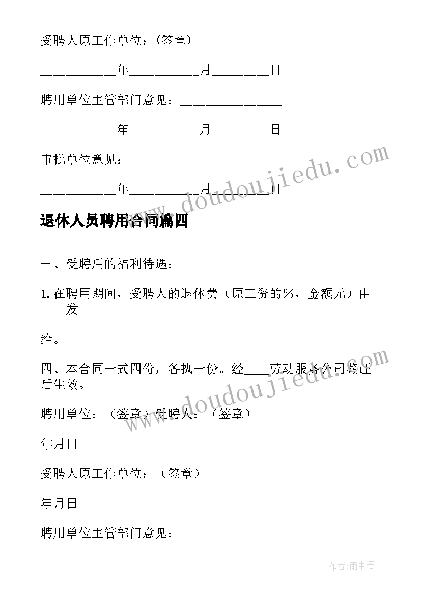 2023年退休人员聘用合同 聘用退休人员合同(大全6篇)