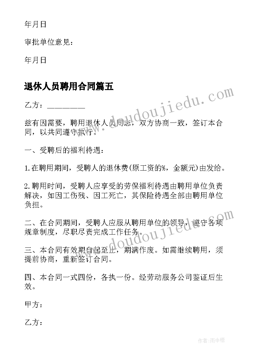 2023年退休人员聘用合同 聘用退休人员合同(大全6篇)