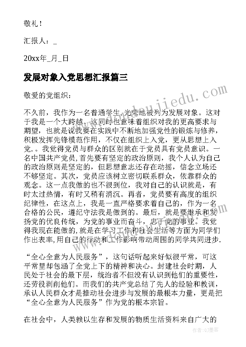 最新发展对象入党思想汇报(实用5篇)