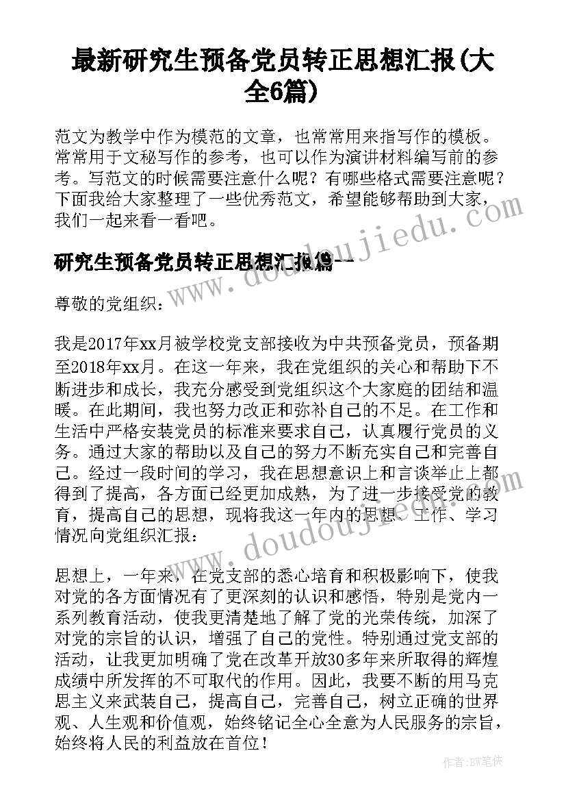 最新研究生预备党员转正思想汇报(大全6篇)