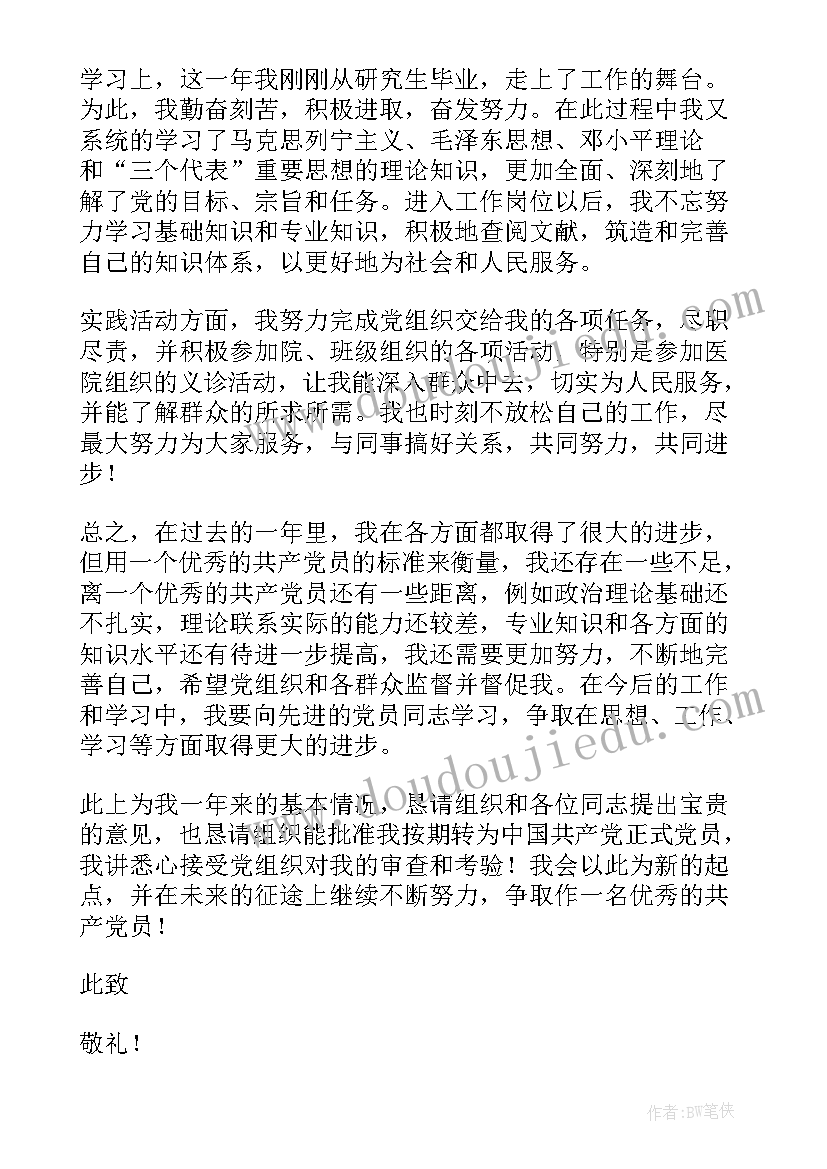 最新研究生预备党员转正思想汇报(大全6篇)