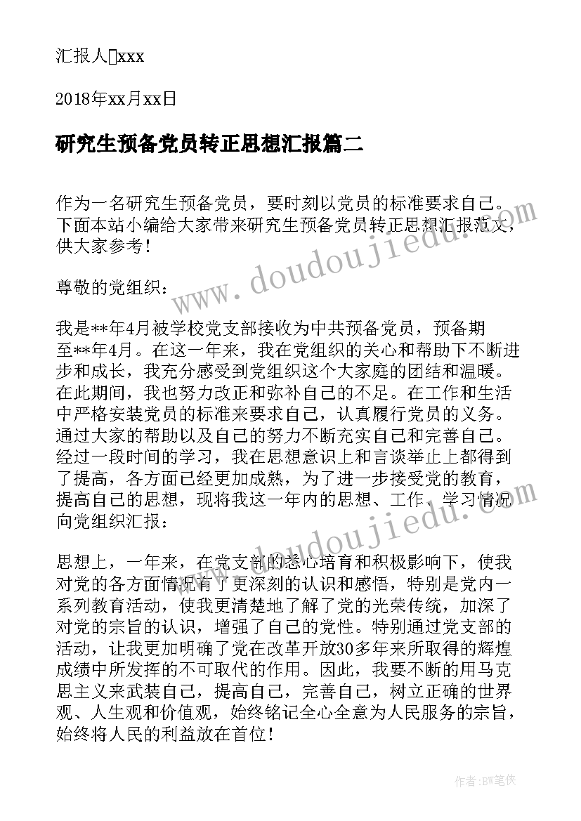 最新研究生预备党员转正思想汇报(大全6篇)