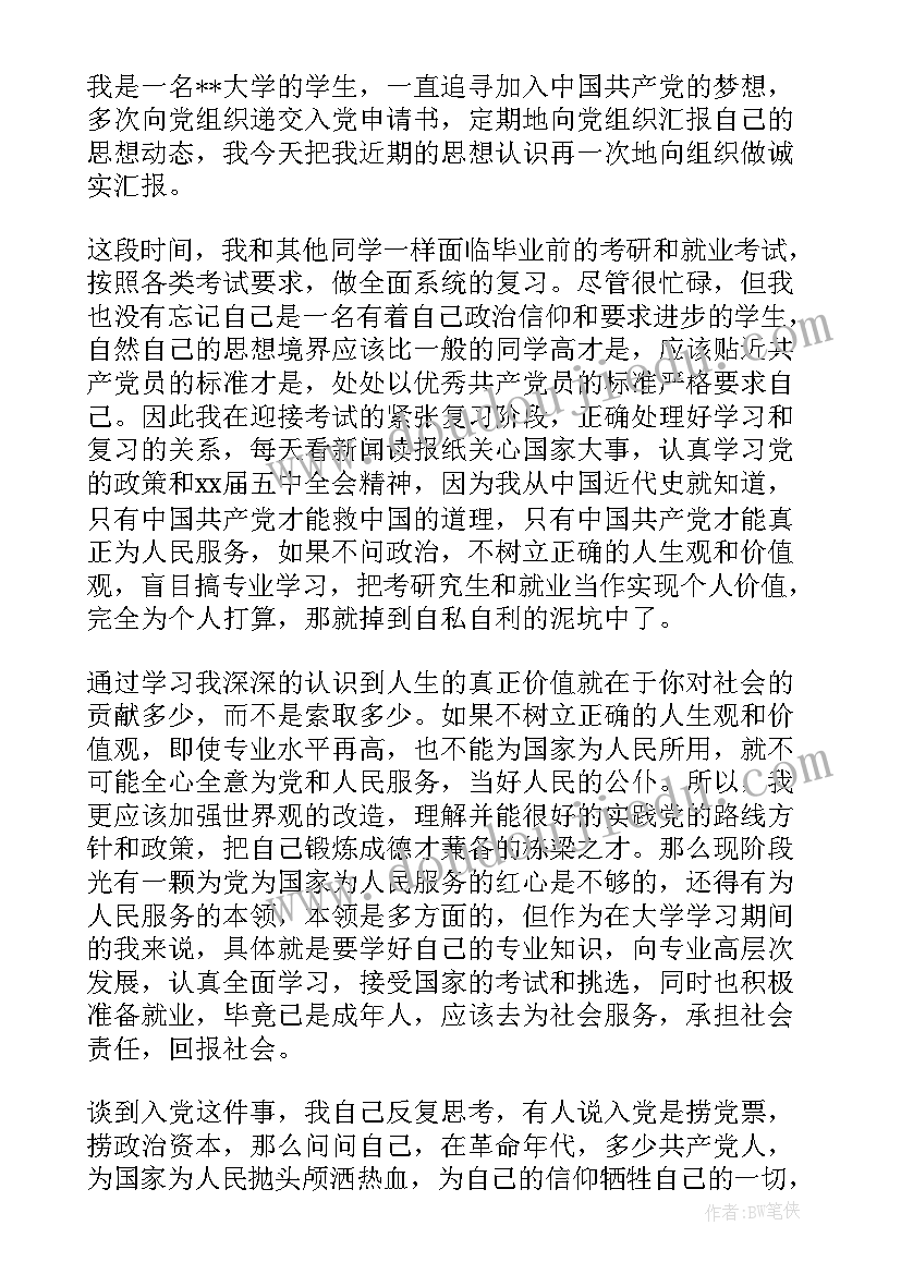 最新研究生预备党员转正思想汇报(大全6篇)