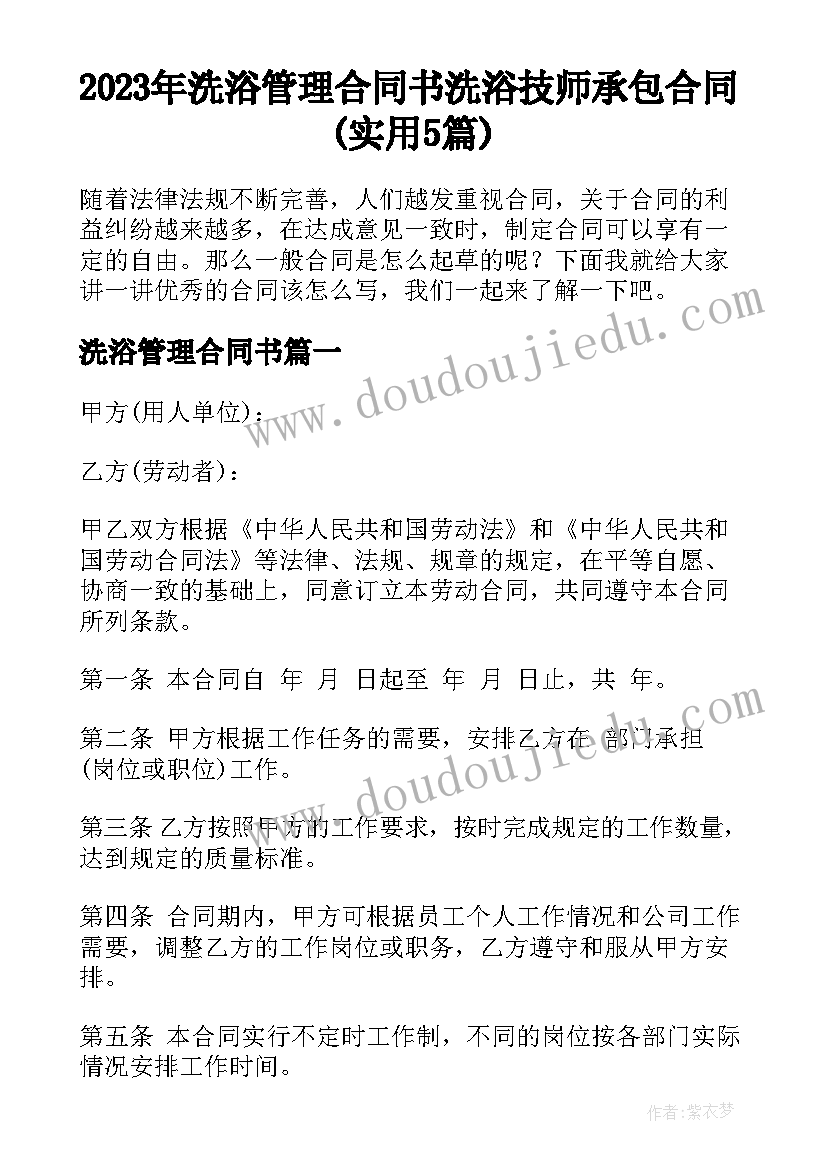 2023年洗浴管理合同书 洗浴技师承包合同(实用5篇)