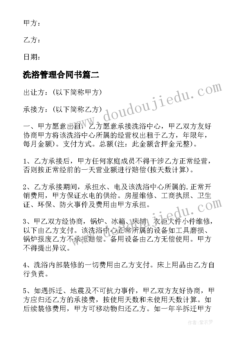 2023年洗浴管理合同书 洗浴技师承包合同(实用5篇)