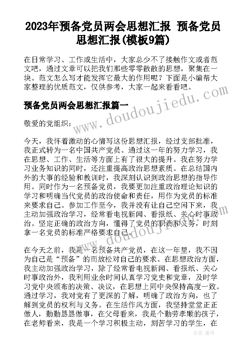 2023年预备党员两会思想汇报 预备党员思想汇报(模板9篇)