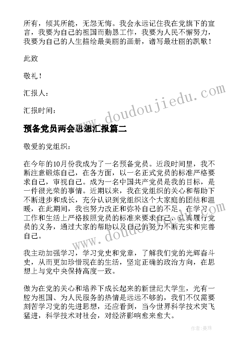 2023年预备党员两会思想汇报 预备党员思想汇报(模板9篇)