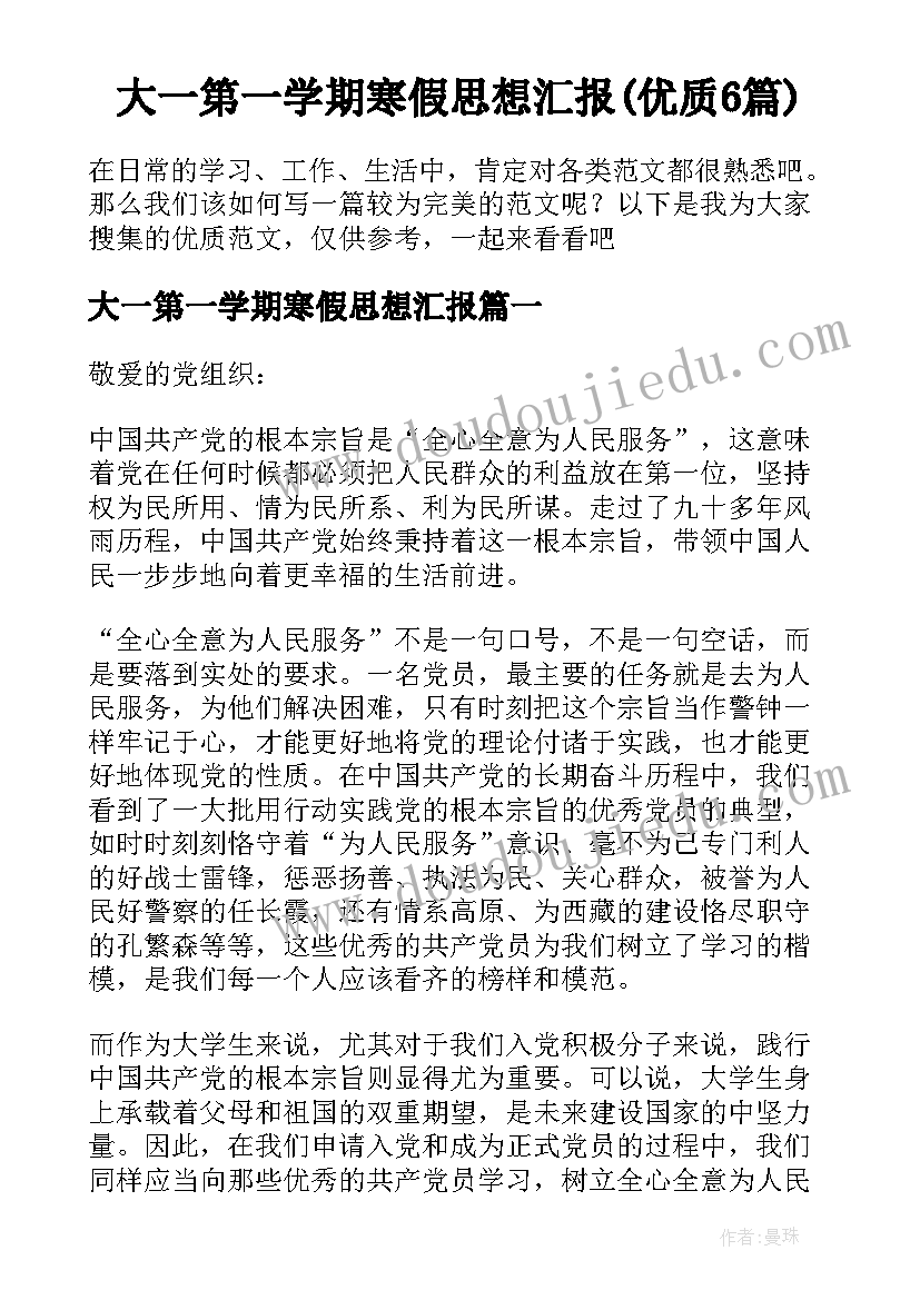 大一第一学期寒假思想汇报(优质6篇)