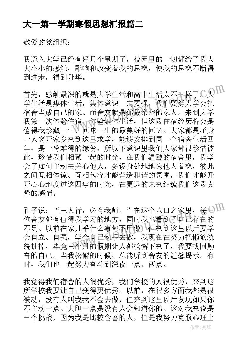 大一第一学期寒假思想汇报(优质6篇)