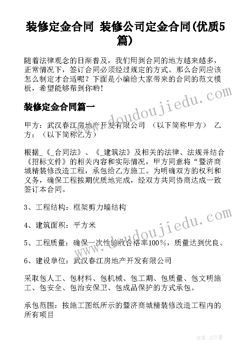 装修定金合同 装修公司定金合同(优质5篇)