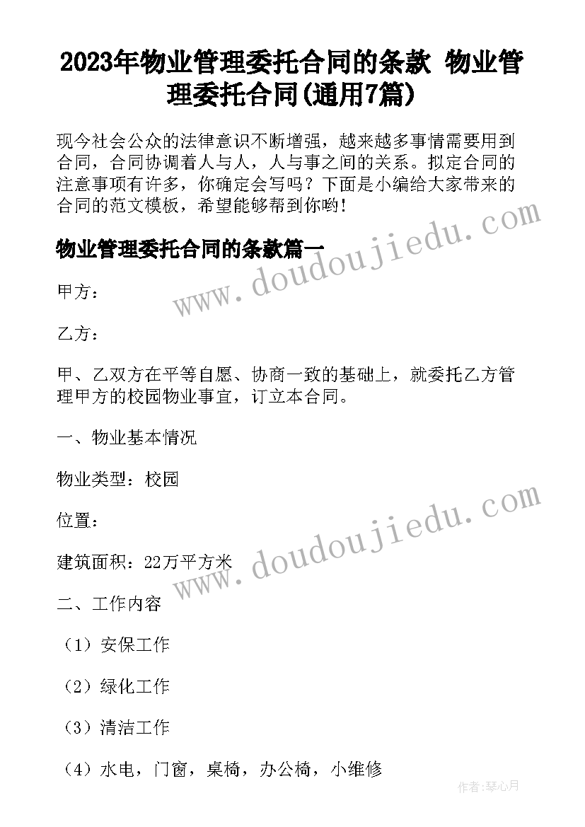 2023年物业管理委托合同的条款 物业管理委托合同(通用7篇)