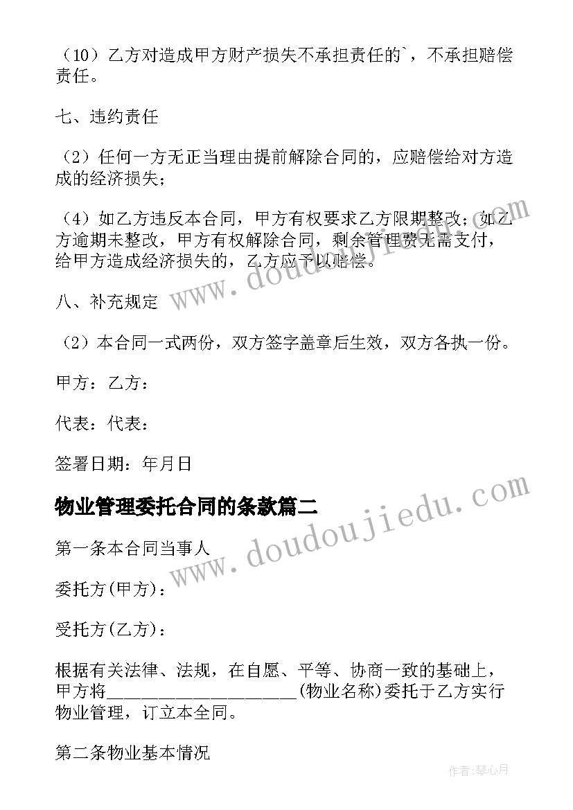 2023年物业管理委托合同的条款 物业管理委托合同(通用7篇)