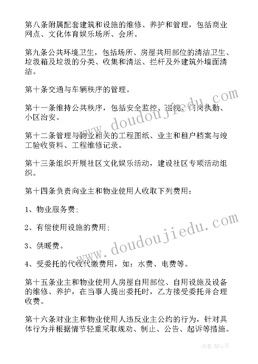 2023年物业管理委托合同的条款 物业管理委托合同(通用7篇)