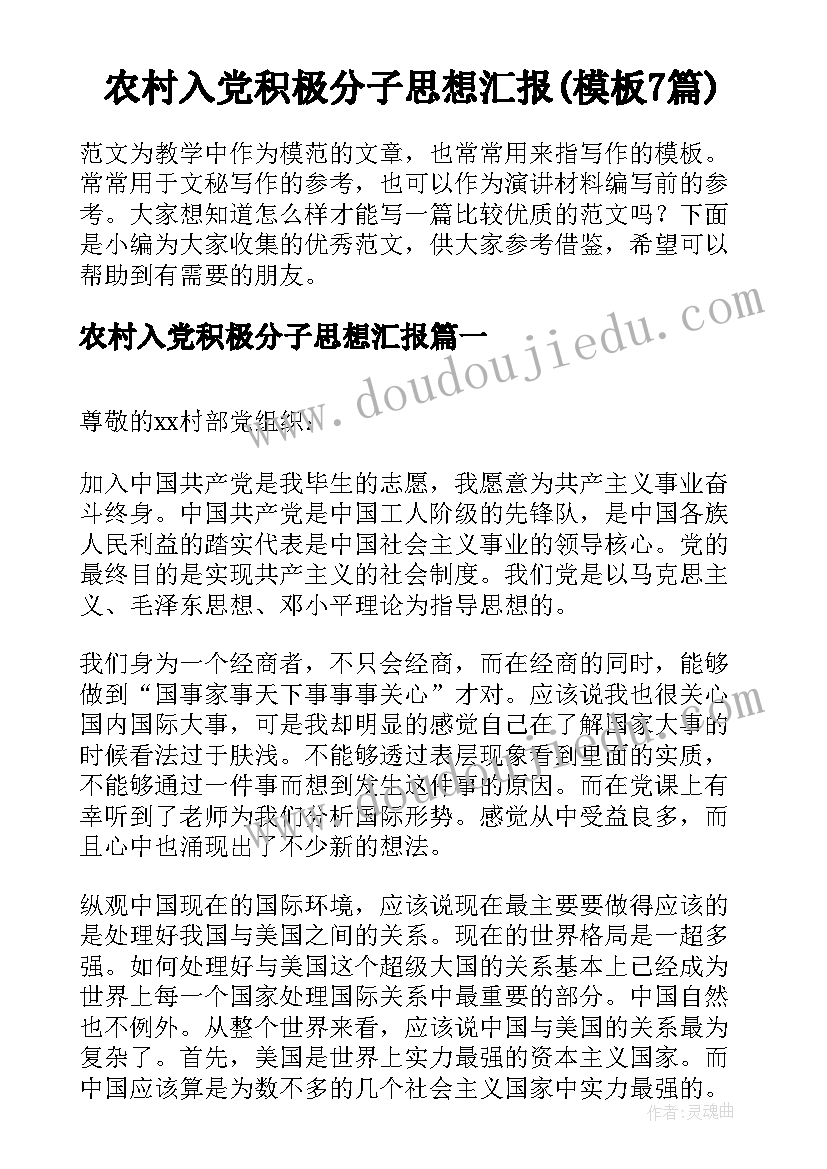 农村入党积极分子思想汇报(模板7篇)