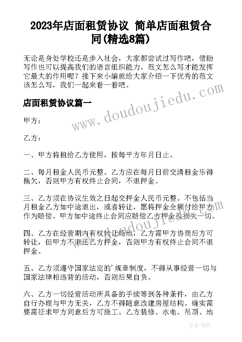 2023年店面租赁协议 简单店面租赁合同(精选8篇)