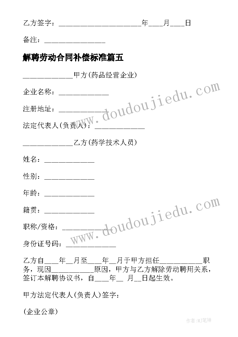 最新解聘劳动合同补偿标准(优质5篇)