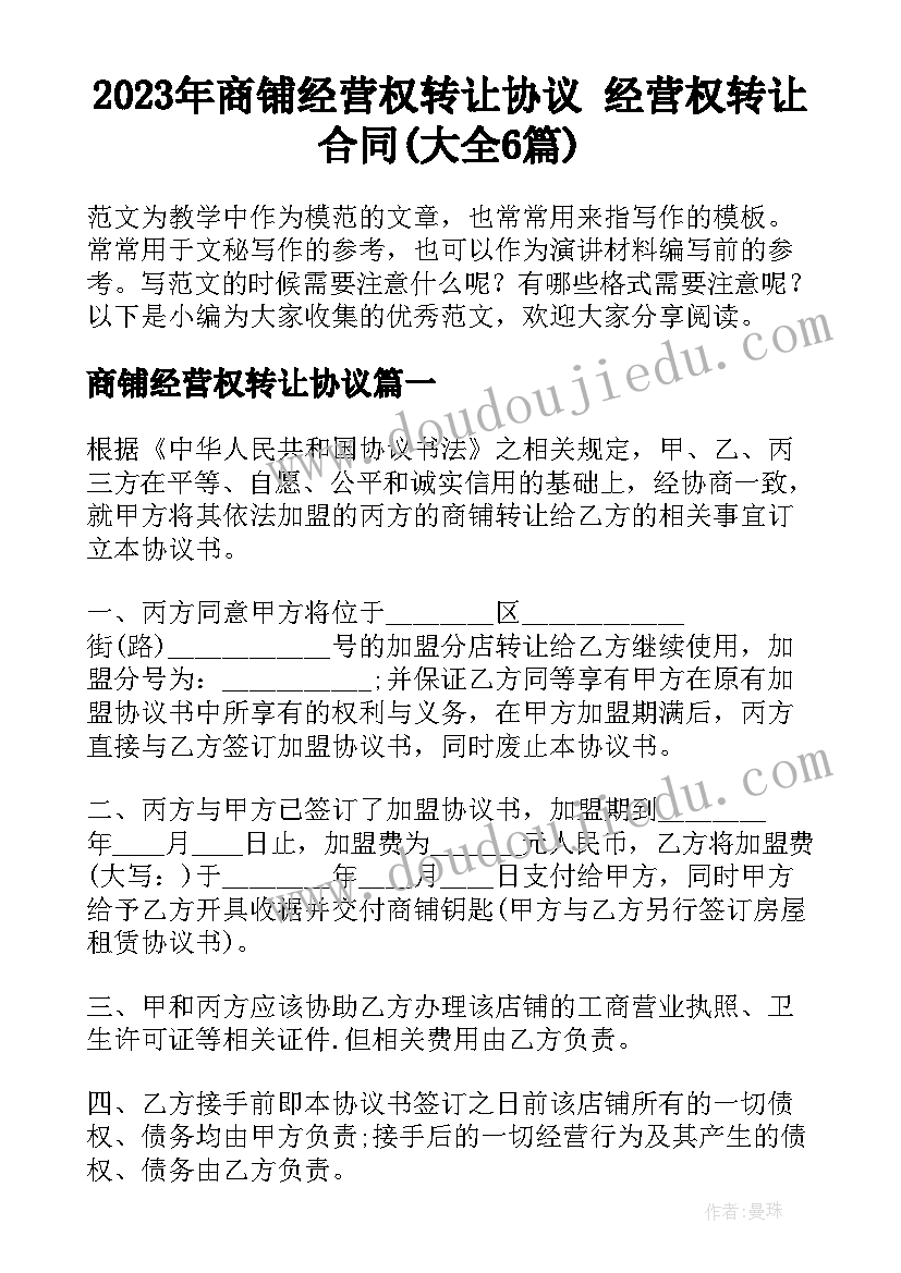 2023年商铺经营权转让协议 经营权转让合同(大全6篇)