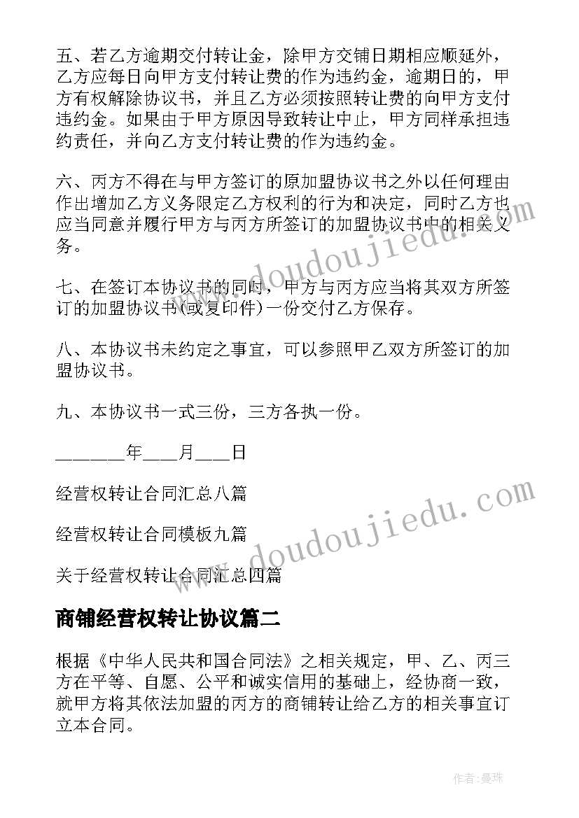 2023年商铺经营权转让协议 经营权转让合同(大全6篇)