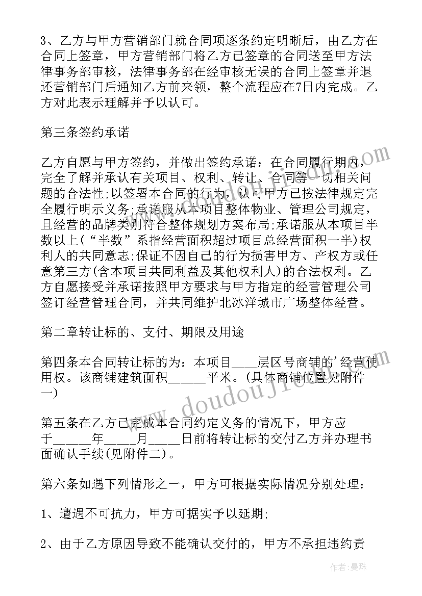 2023年商铺经营权转让协议 经营权转让合同(大全6篇)