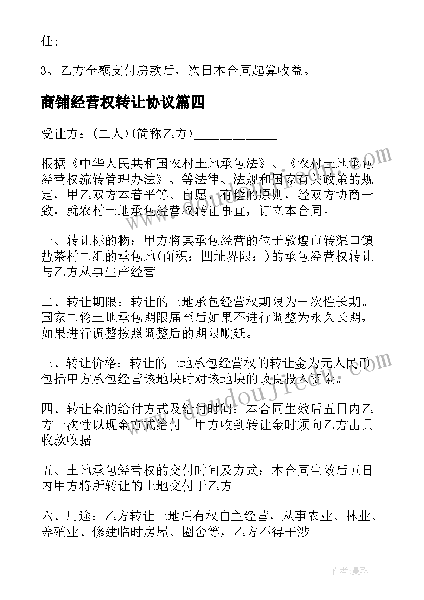 2023年商铺经营权转让协议 经营权转让合同(大全6篇)