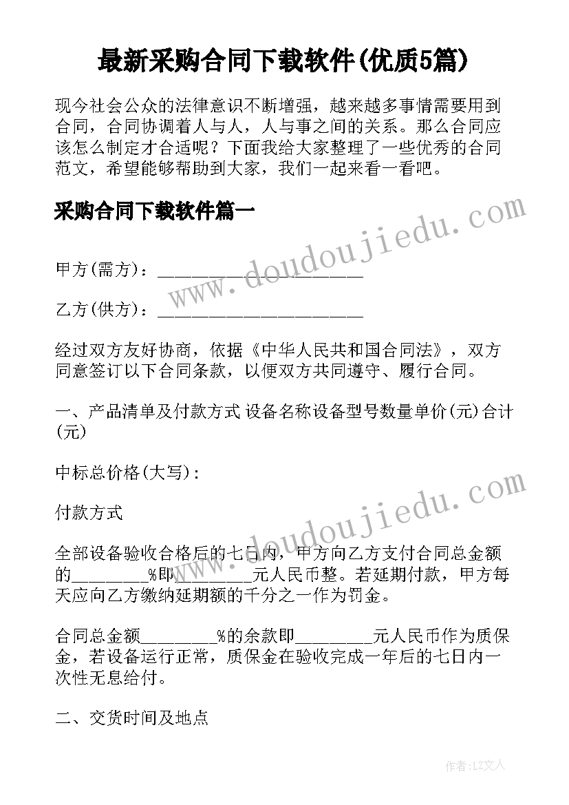 最新采购合同下载软件(优质5篇)