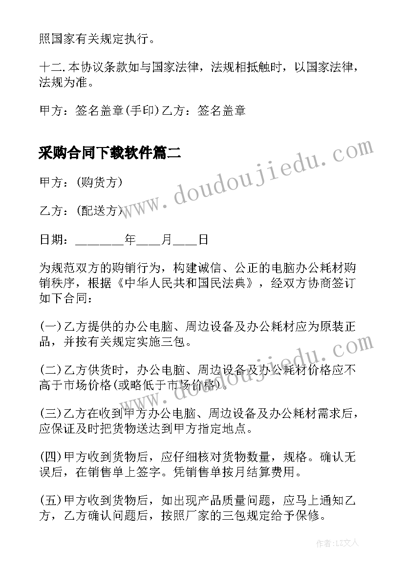 最新采购合同下载软件(优质5篇)