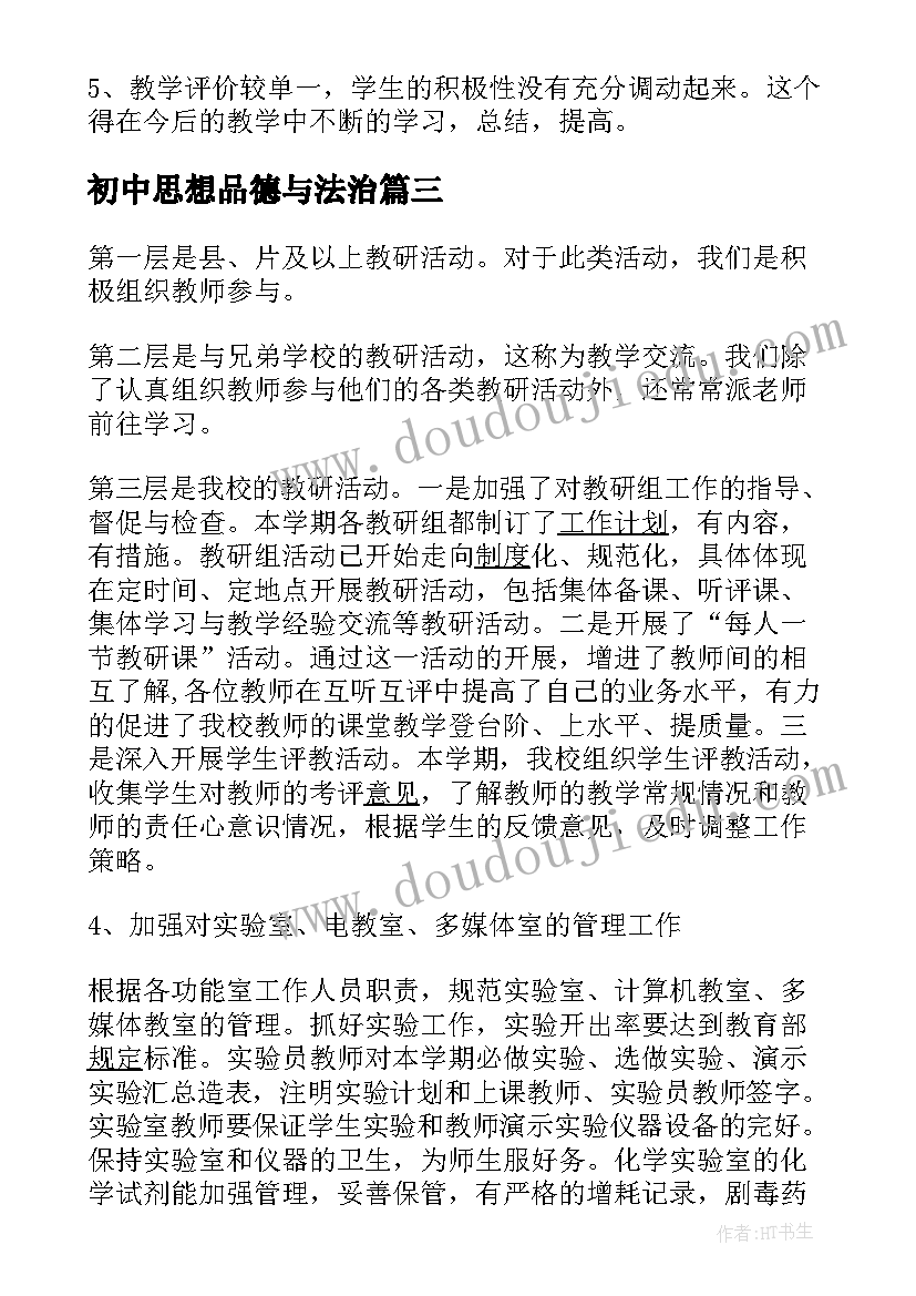 最新初中思想品德与法治 初中思想品德教学反思(汇总5篇)