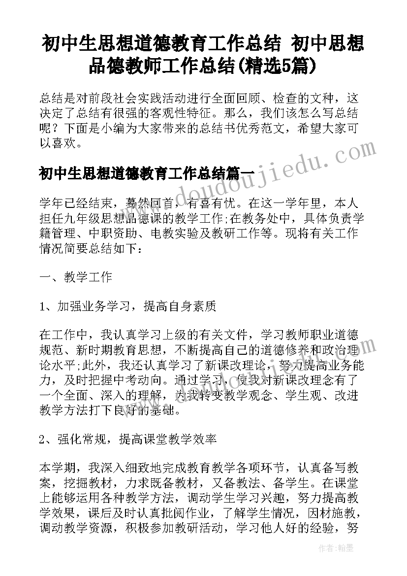 初中生思想道德教育工作总结 初中思想品德教师工作总结(精选5篇)