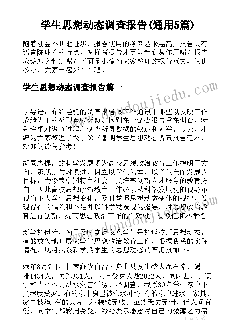 学生思想动态调查报告(通用5篇)