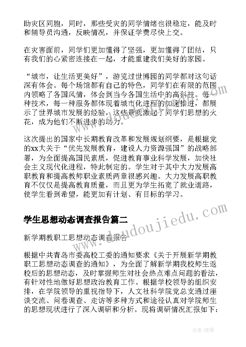 学生思想动态调查报告(通用5篇)