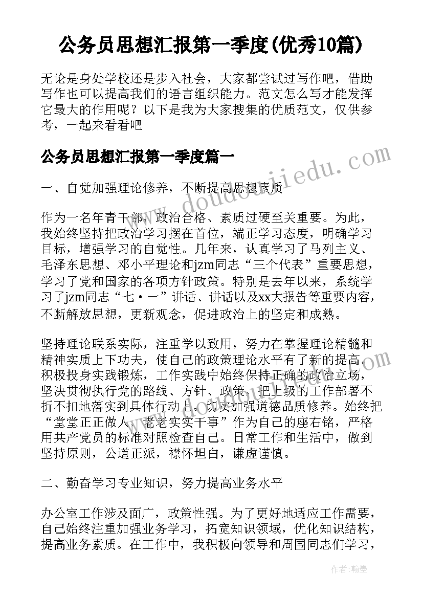 公务员思想汇报第一季度(优秀10篇)