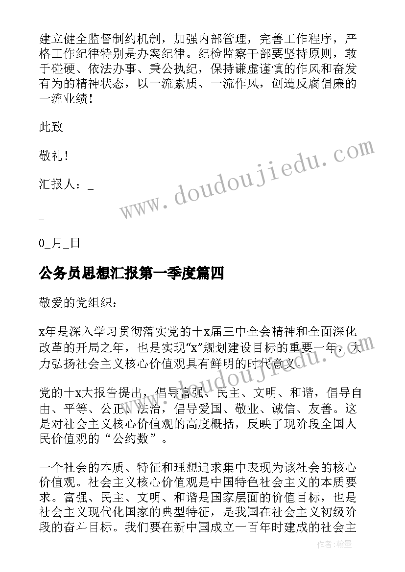 公务员思想汇报第一季度(优秀10篇)