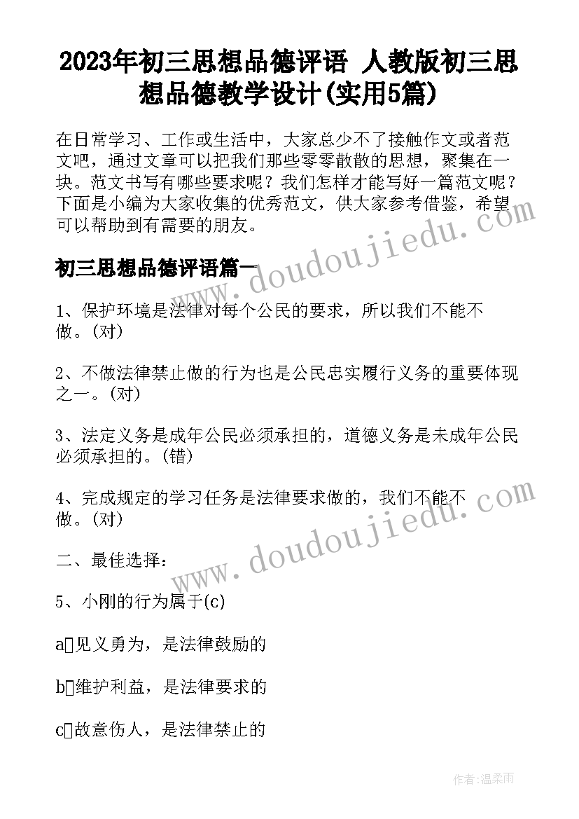 2023年初三思想品德评语 人教版初三思想品德教学设计(实用5篇)