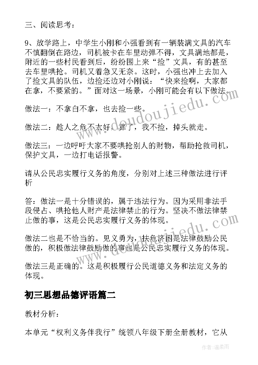 2023年初三思想品德评语 人教版初三思想品德教学设计(实用5篇)