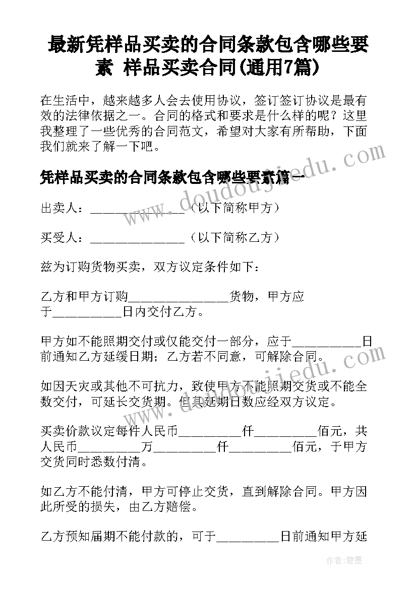 最新凭样品买卖的合同条款包含哪些要素 样品买卖合同(通用7篇)