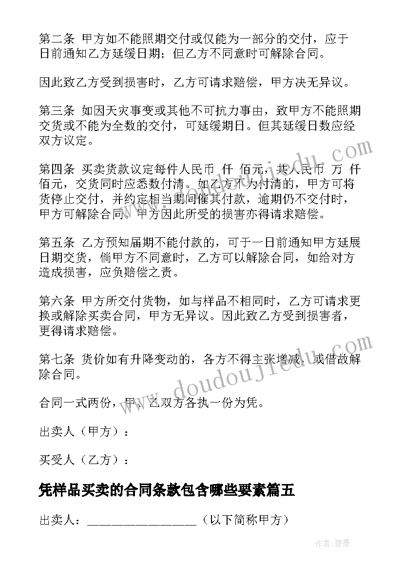 最新凭样品买卖的合同条款包含哪些要素 样品买卖合同(通用7篇)