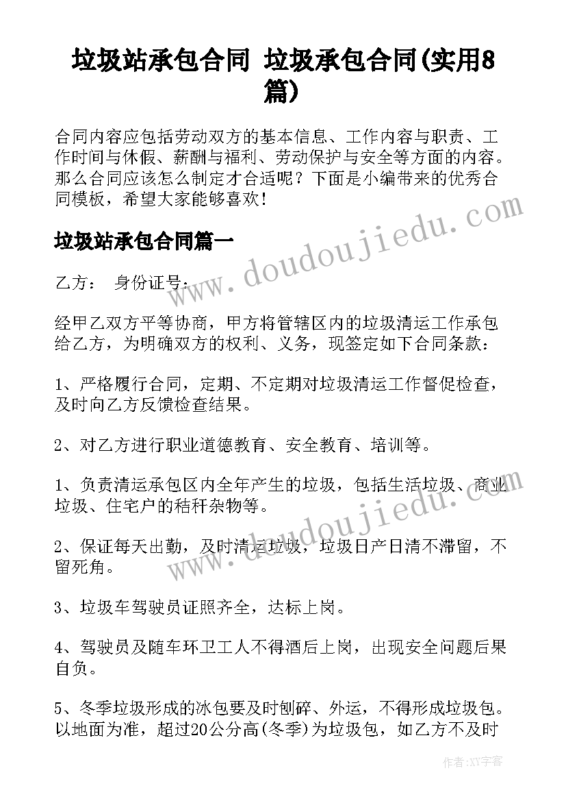 垃圾站承包合同 垃圾承包合同(实用8篇)