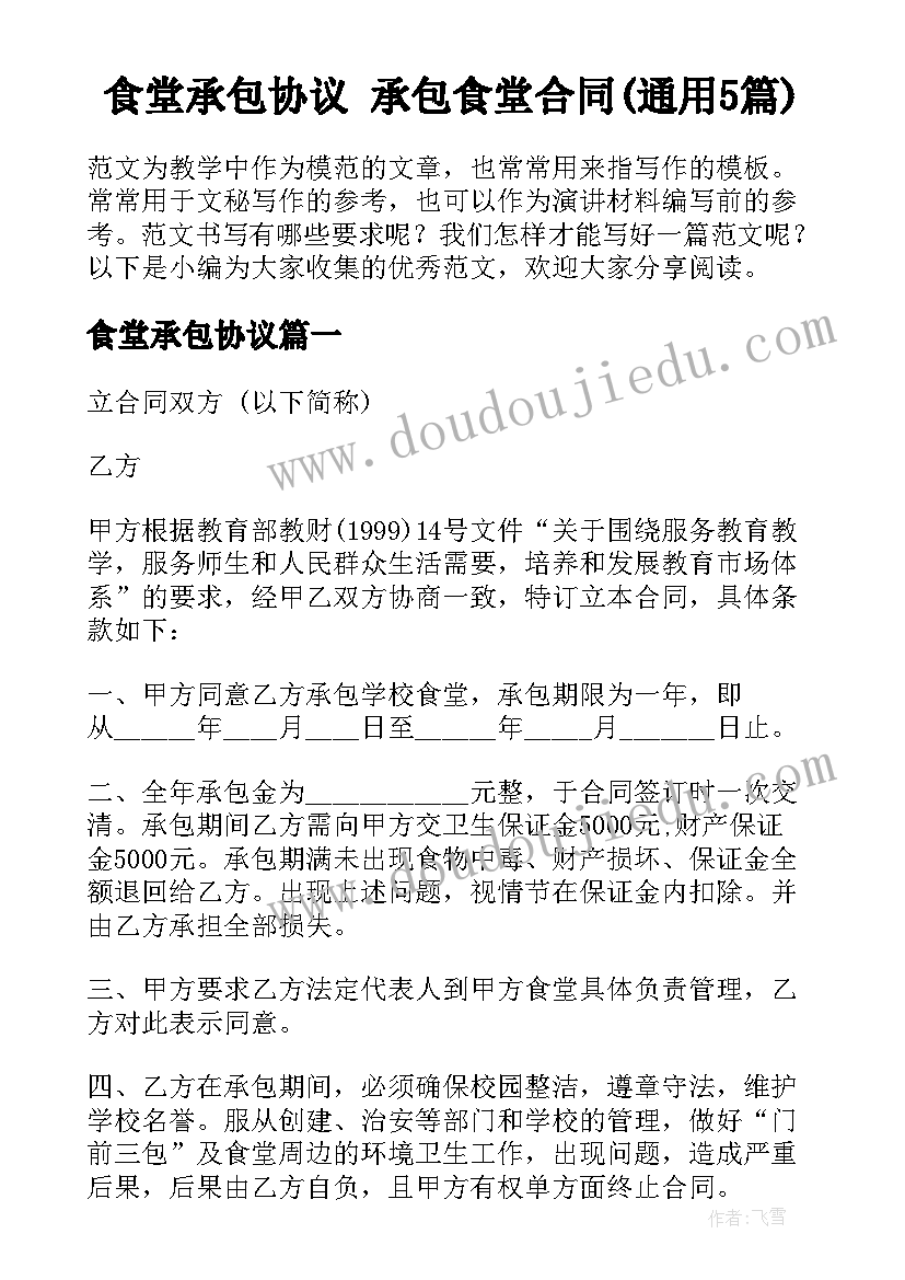 食堂承包协议 承包食堂合同(通用5篇)