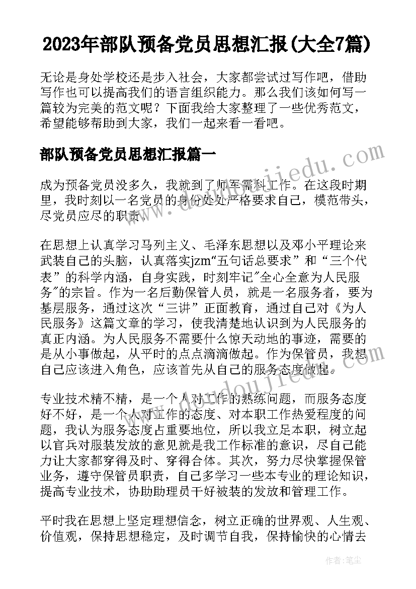 2023年部队预备党员思想汇报(大全7篇)