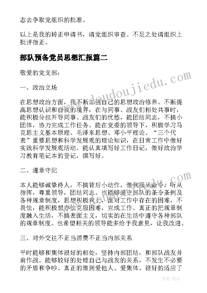 2023年部队预备党员思想汇报(大全7篇)