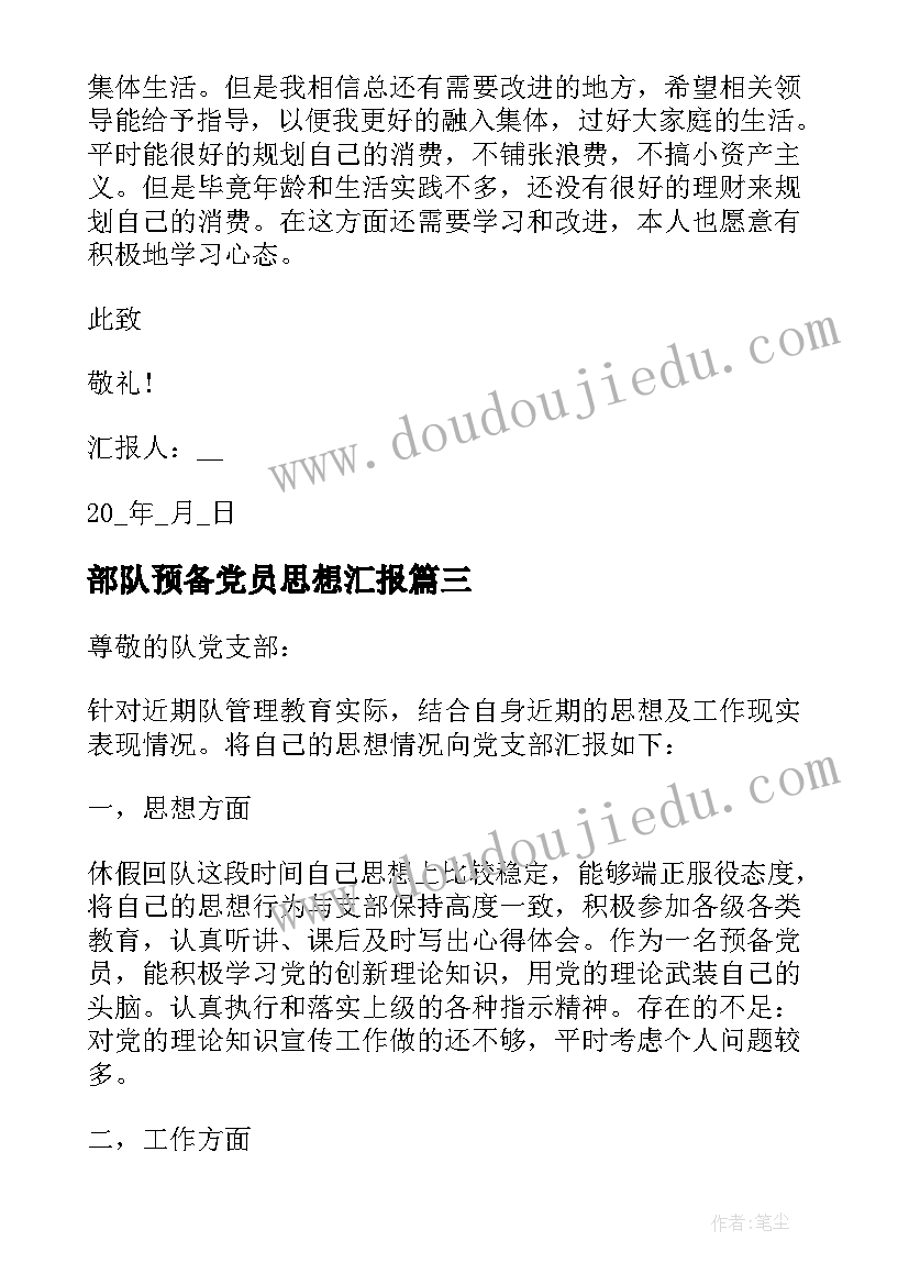 2023年部队预备党员思想汇报(大全7篇)