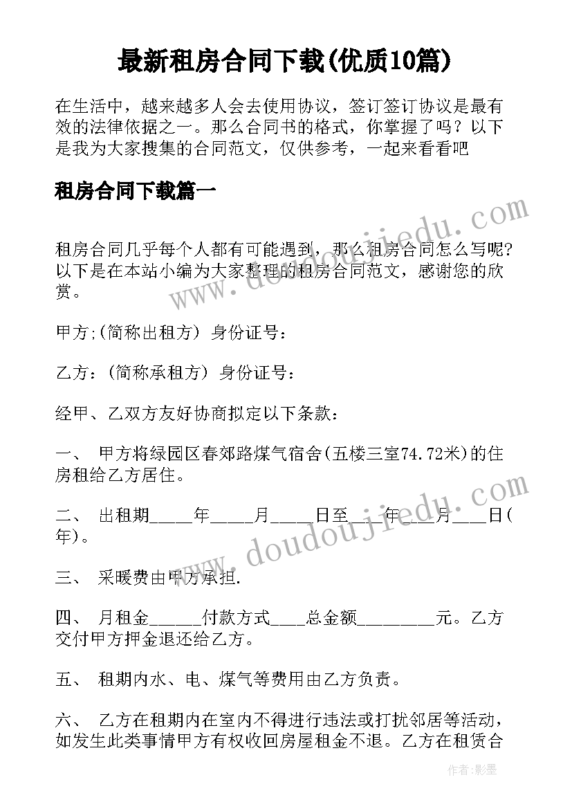 最新租房合同下载(优质10篇)