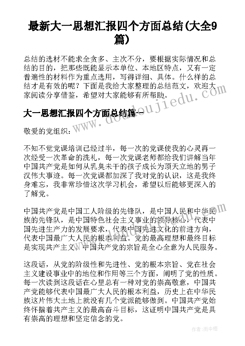 最新大一思想汇报四个方面总结(大全9篇)