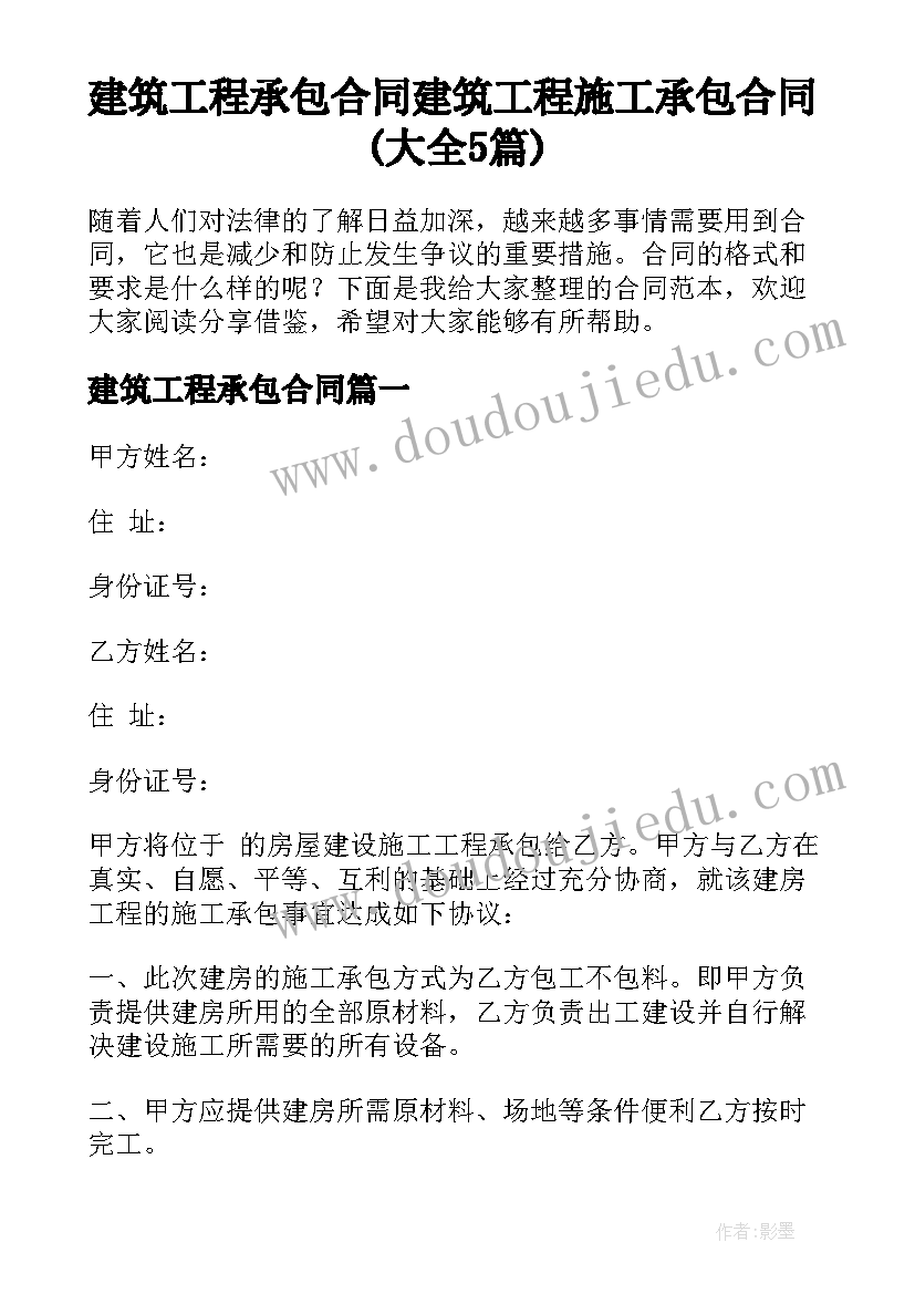 建筑工程承包合同 建筑工程施工承包合同(大全5篇)