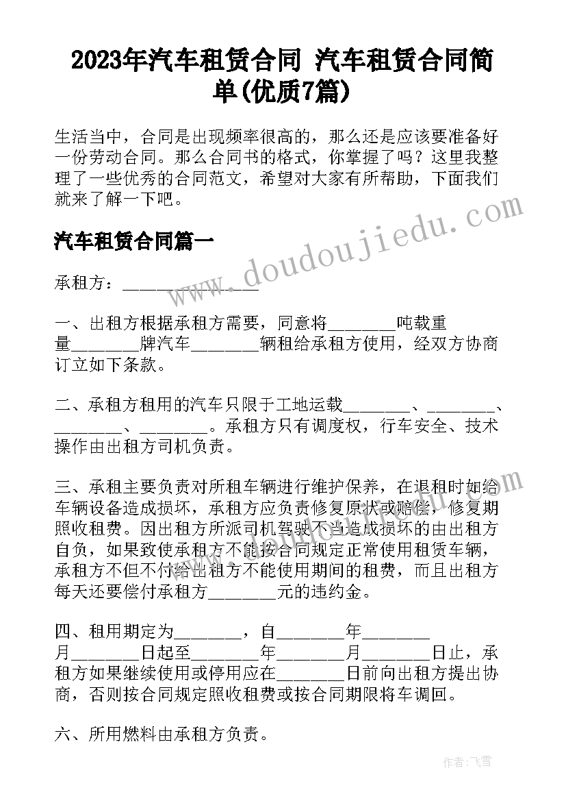 2023年汽车租赁合同 汽车租赁合同简单(优质7篇)